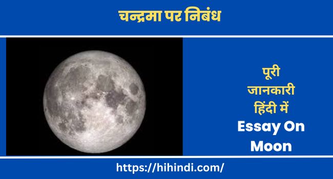 चन्द्रमा पर निबंध Essay On Moon In Hindi