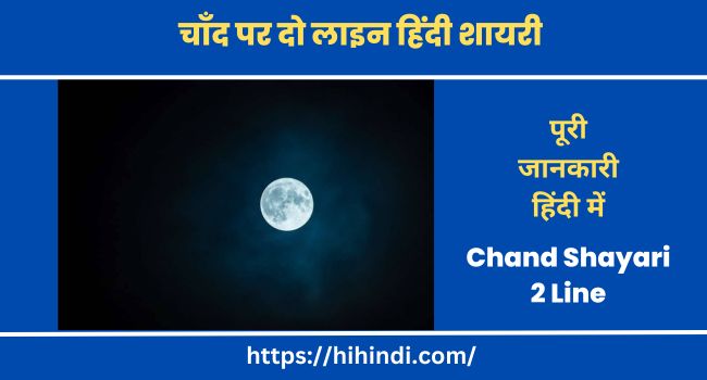 Chand Shayari 2 Line | चाँद पर दो लाइन हिंदी शायरी