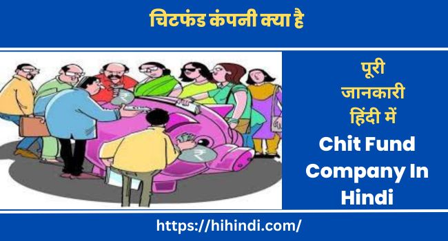 चिटफंड कंपनी क्या है | What Is Chit Fund Company In Hindi