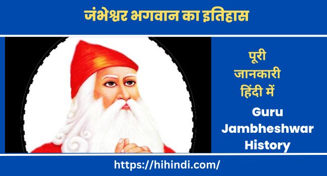 जंभेश्वर भगवान जन्म इतिहास और भजन | Guru Jambheshwar Bhagwan History in Hindi