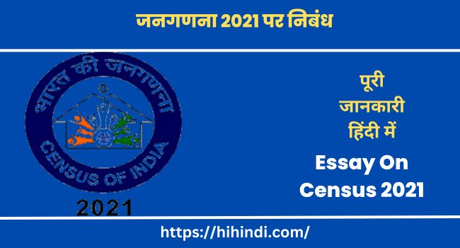जनगणना 2021 पर निबंध | Essay On Census 2021 In Hindi