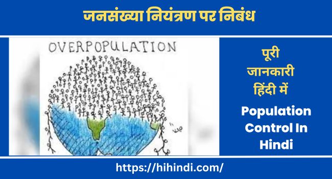 जनसंख्या नियंत्रण पर निबंध Essay on Population Control In Hindi