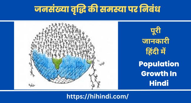 जनसंख्या वृद्धि की समस्या पर निबंध Essay On Population Growth In Hindi