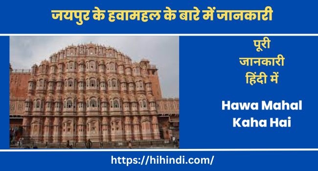 जयपुर के हवामहल के बारे में जानकारी Hawa Mahal Kaha Hai