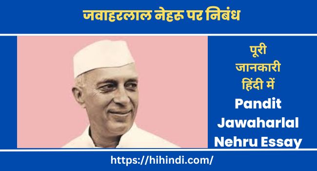 जवाहरलाल नेहरू पर निबंध Pandit Jawaharlal Nehru Essay In Hindi