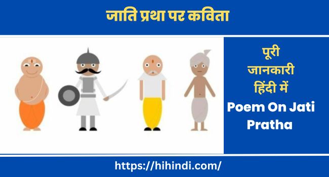 जाति प्रथा पर कविता Poem On Jati Pratha In Hindi