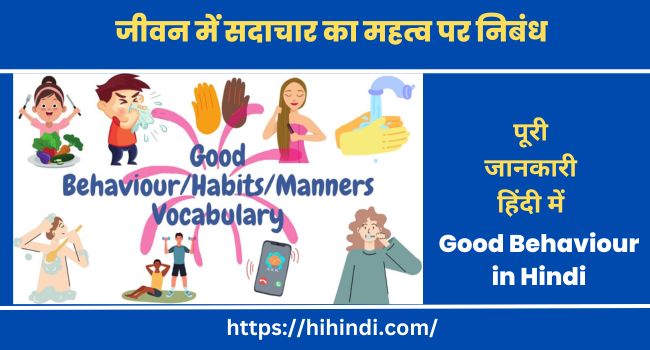 जीवन में सदाचार का महत्व पर निबंध Essay on Good Behaviour in Hindi