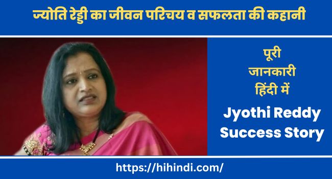 ज्योति रेड्डी का जीवन परिचय व सफलता की कहानी Jyothi Reddy Success Story & Inspiring Biography in Hindi