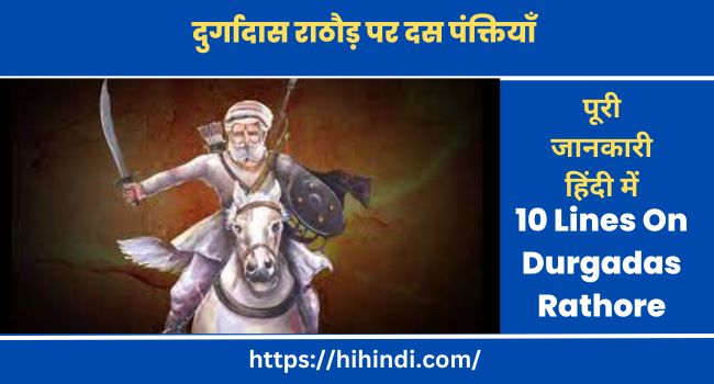 दुर्गादास राठौड़ पर दस पंक्तियाँ 10 Lines On Durgadas Rathore In Hindi