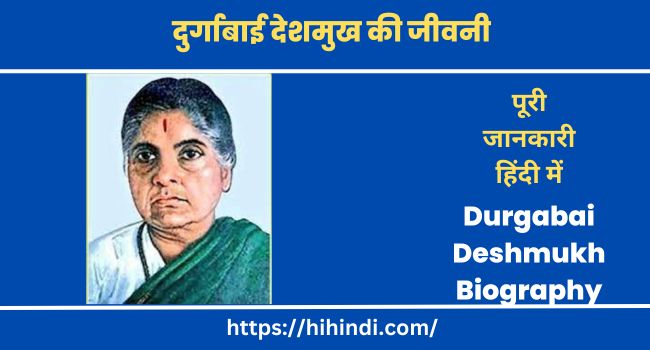 दुर्गाबाई देशमुख की जीवनी | Durgabai Deshmukh Biography In Hindi