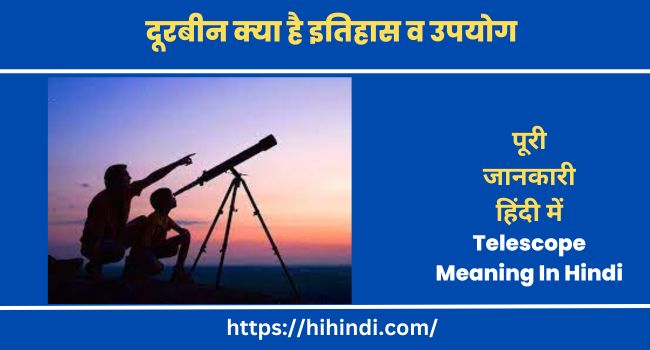 दूरबीन क्या है इतिहास व उपयोग Telescope Meaning In Hindi