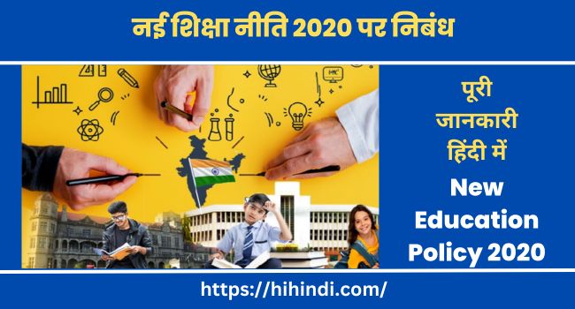 नई शिक्षा नीति 2020 पर निबंध | Essay on New Education Policy 2020 in Hindi