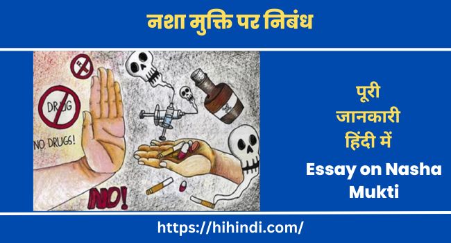 नशा मुक्ति पर निबंध Essay on Nasha Mukti In Hindi