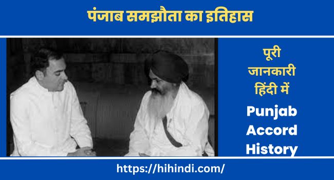पंजाब समझौता का इतिहास Punjab Accord History In Hindi