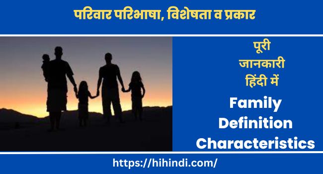 परिवार परिभाषा, विशेषता व प्रकार | Family Definition Characteristics & Types In Hindi