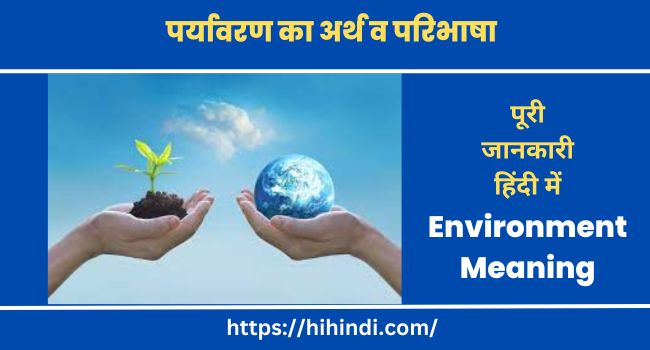 पर्यावरण का अर्थ व परिभाषा Environment Meaning In Hindi