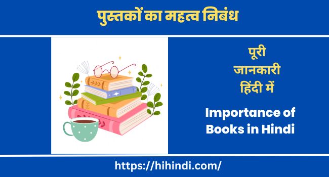 पुस्तकों का महत्व निबंध Essay on Importance of Books in Hindi