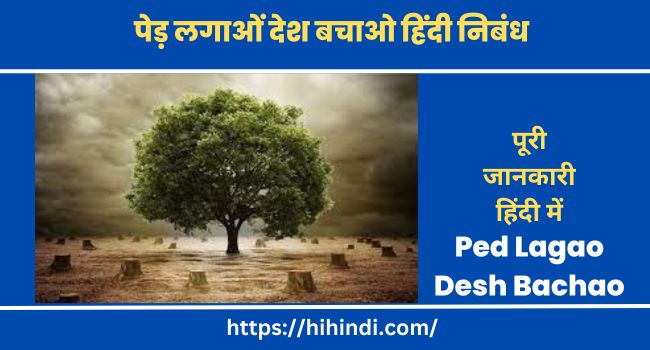 पेड़ लगाओं देश बचाओ हिंदी निबंध | Ped Lagao Desh Bachao In Hindi Essay
