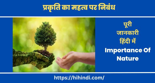 प्रकृति का महत्व पर निबंध | Essay On Importance Of Nature In Hindi