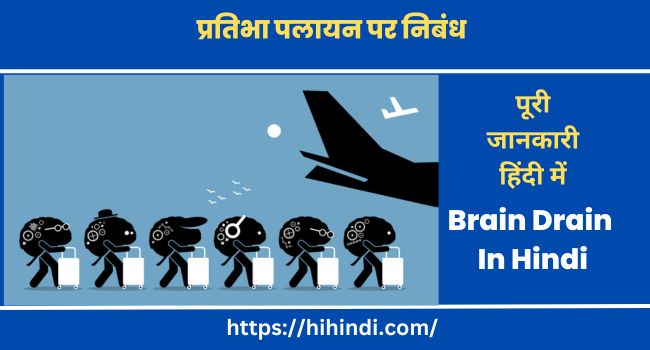 प्रतिभा पलायन पर निबंध | Essay On Brain Drain In Hindi