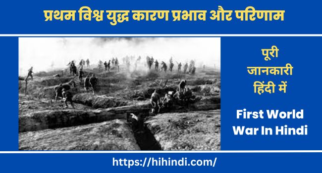 प्रथम विश्व युद्ध कारण प्रभाव और परिणाम | First World War In Hindi
