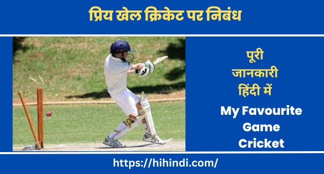 प्रिय खेल क्रिकेट पर निबंध My Favourite Game Cricket Essay In Hindi