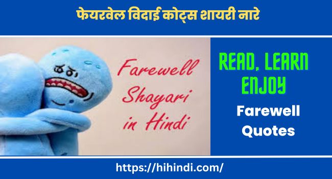 फेयरवेल विदाई कोट्स शायरी नारे Funny Farewell Quotes In Hindi