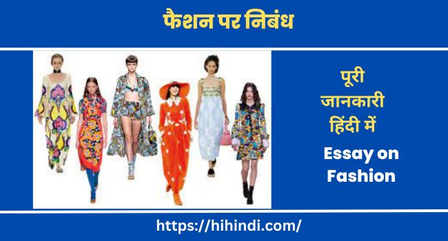 फैशन पर निबंध Essay on Fashion in Hindi