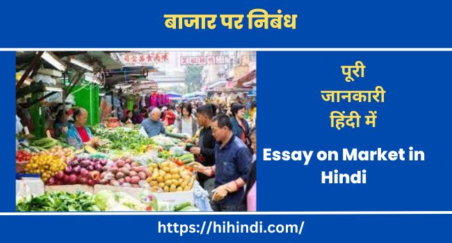 बाजार पर निबंध Essay on Market in Hindi