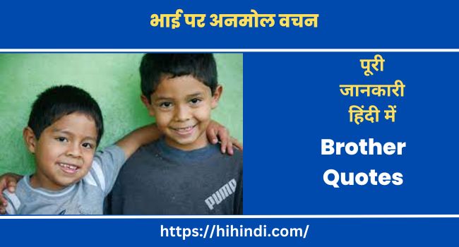 भाई पर अनमोल वचन - Brother Quotes In Hindi