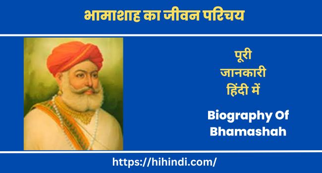 भामाशाह का इतिहास व जीवन परिचय Biography Of Bhamashah In Hindi