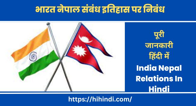 भारत नेपाल संबंध इतिहास पर निबंध essay On India Nepal Relations In Hindi