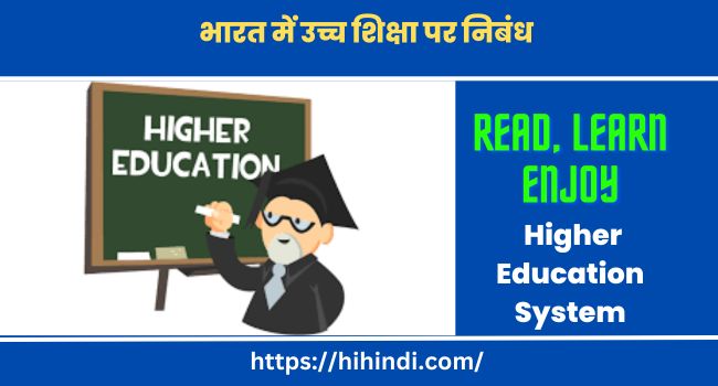 भारत में उच्च शिक्षा पर निबंध | Essay On Higher Education System And Policies In India in Hindi