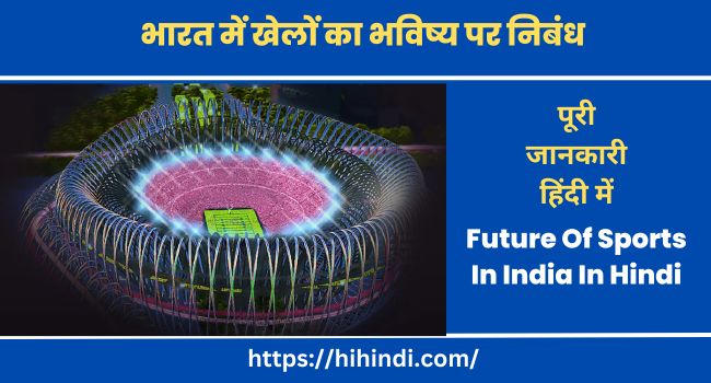 भारत में खेलों का भविष्य पर निबंध Essay On Future Of Sports In India In Hindi