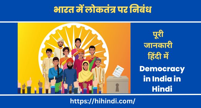 भारत में लोकतंत्र पर निबंध | Essay on Democracy in India in Hindi