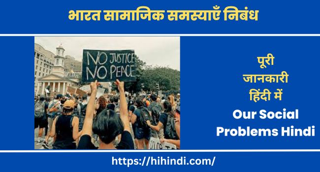 भारत की सामाजिक समस्याएँ पर निबंध Essay On Our Social Problems In Hindi