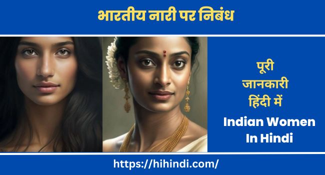भारतीय नारी पर निबंध- Essay On Indian Women In Hindi