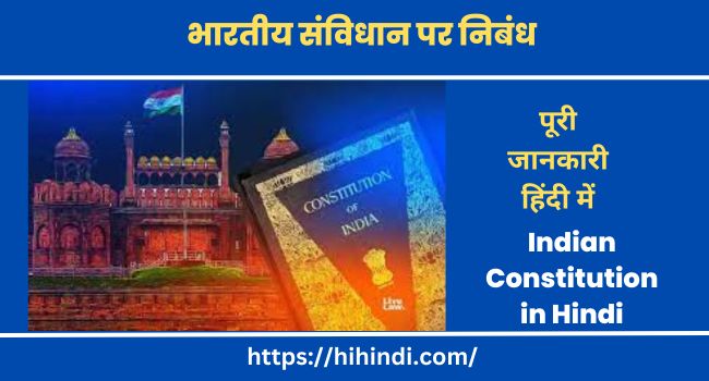 भारतीय संविधान पर निबंध Essay on Indian Constitution in Hindi