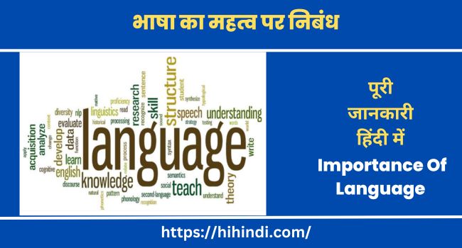 भाषा का महत्व पर निबंध Essay On The Importance Of Language