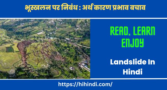 भूस्खलन पर निबंध : अर्थ कारण प्रभाव बचाव Essay On Landslide In Hindi