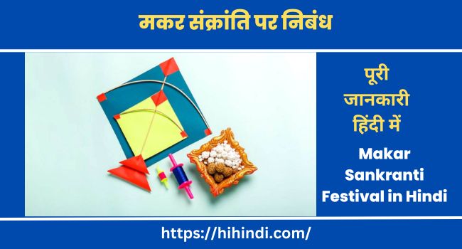 मकर संक्रांति पर निबंध Essay on Makar Sankranti Festival in Hindi