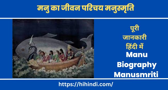 मनु का जीवन परिचय और मनुस्मृति | Manu Maharaj Biography And Manusmriti in Hindi​