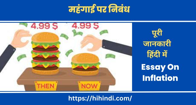 महंगाई पर निबंध Essay On Inflation In Hindi