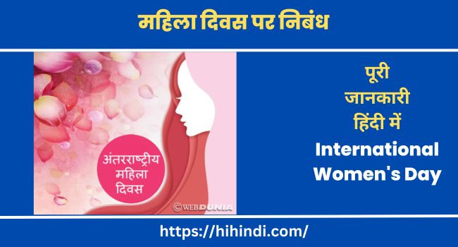 महिला दिवस पर निबंध | International Women's Day Essay In Hindi