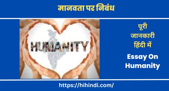 मानवता पर निबंध | Essay On Humanity In Hindi