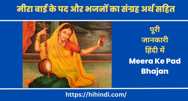 मीरा बाई के पद और भजनों का संग्रह अर्थ सहित Meera Ke Pad Bhajan In Hindi