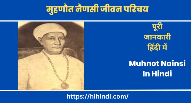 मुहणौत नैणसी जीवन परिचय Biography Of Muhnot Nainsi In Hindi