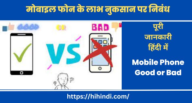 मोबाइल फोन के लाभ और नुकसान पर निबंध Mobile Phone Good or Bad Essay In Hindi