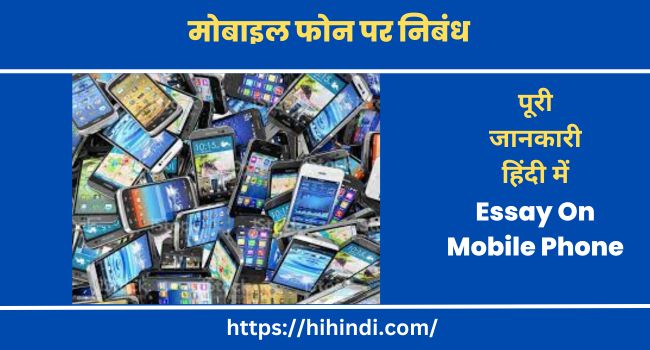 मोबाइल फोन पर निबंध Essay On Mobile Phone In Hindi