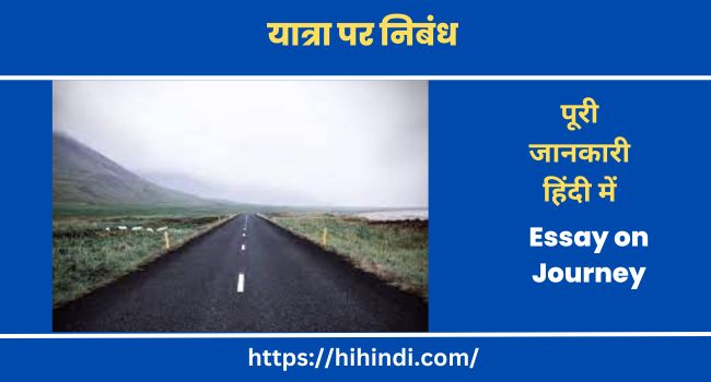 यात्रा पर निबंध Essay on Journey in Hindi